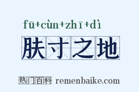 肤寸之地是什么意思的图片
